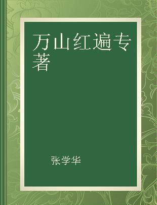 万山红遍 鄂豫皖革命斗争和红四方面军长征纪实