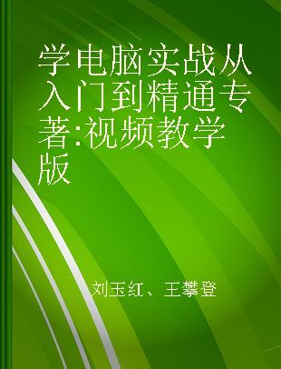 学电脑实战从入门到精通 视频教学版