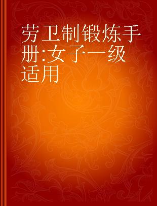 劳卫制锻炼手册 女子一级适用