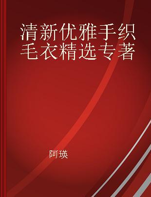 清新优雅手织毛衣精选