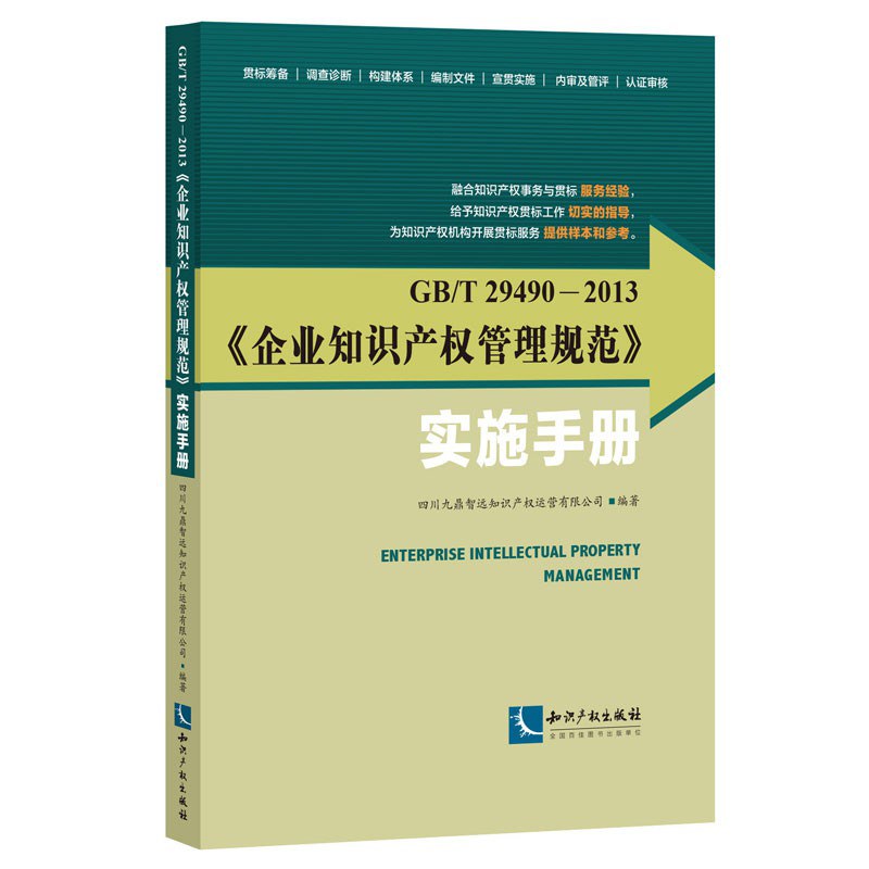 《企业知识产权管理规范》实施手册