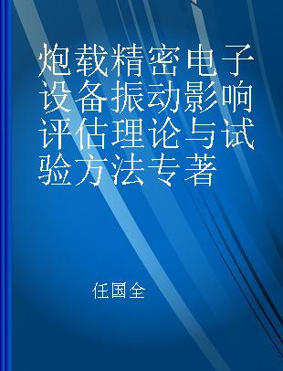 炮载精密电子设备振动影响评估理论与试验方法