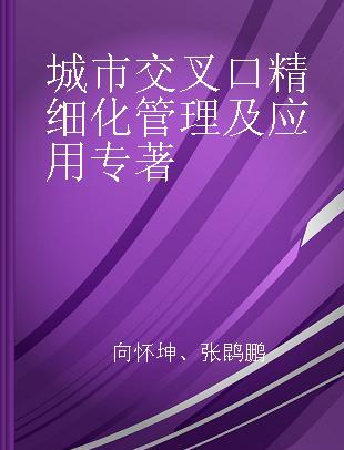 城市交叉口精细化管理及应用