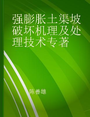 强膨胀土渠坡破坏机理及处理技术