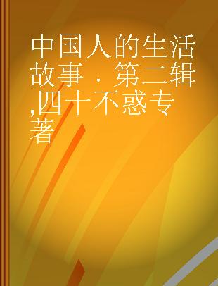 中国人的生活故事 第二辑 四十不惑 Ⅱ People in their 40s