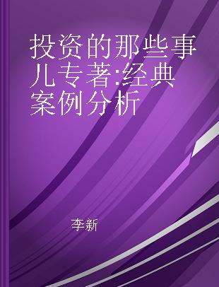 投资的那些事儿 经典案例分析