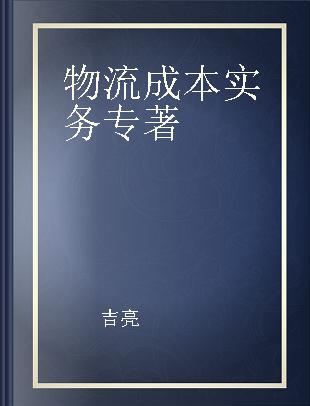 物流成本实务