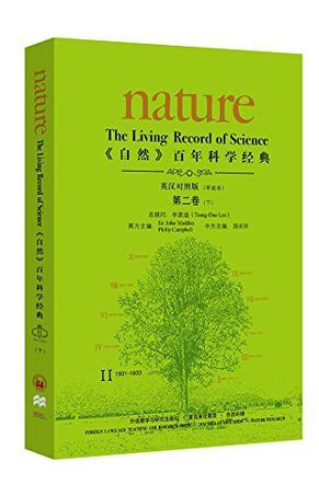 《自然》百年科学经典 第二卷 1931-1933 下 II 1931-1933 英汉对照版
