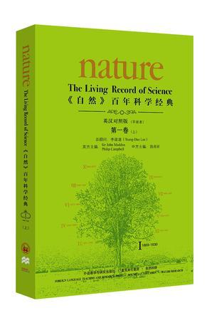 《自然》百年科学经典 第一卷 1869-1930 上 英汉对照版 I 1869-1930