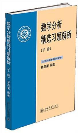 数学分析精选习题解析 下册