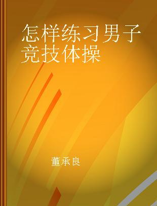 怎样练习男子竞技体操