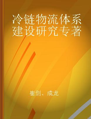 冷链物流体系建设研究