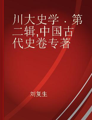 川大史学 第二辑 中国古代史卷