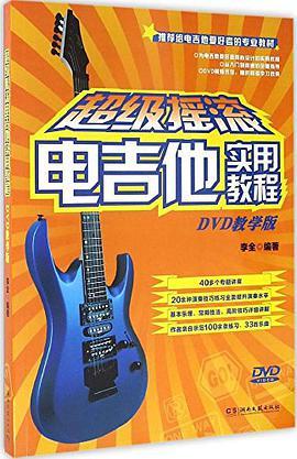 超级摇滚电吉他实用教程 DVD教学版