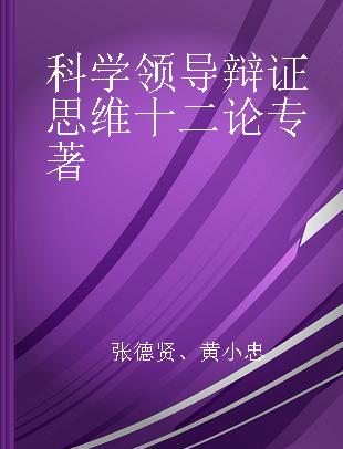 科学领导辩证思维十二论