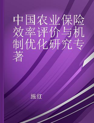 中国农业保险效率评价与机制优化研究