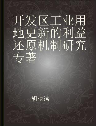 开发区工业用地更新的利益还原机制研究