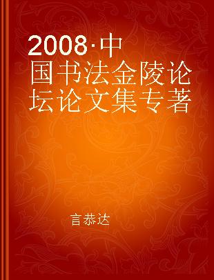 2008·中国书法金陵论坛论文集