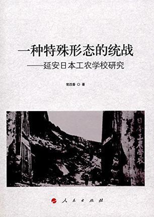 一种特殊形态的统战 延安日本工农学校研究