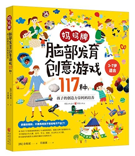 妈妈牌脑部发育创意游戏117种 孩子的创造力靠妈妈培养