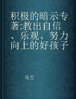 积极的暗示 教出自信、乐观、努力向上的好孩子