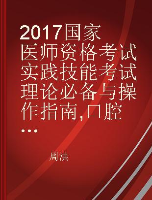 2017国家医师资格考试实践技能考试理论必备与操作指南 口腔执业医师