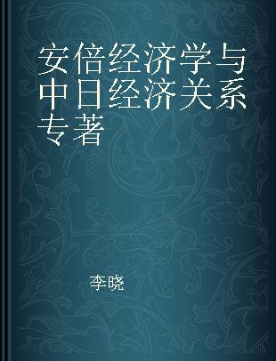 安倍经济学与中日经济关系