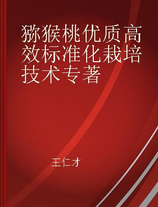 猕猴桃优质高效标准化栽培技术