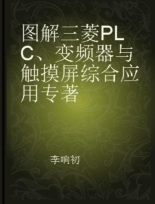 图解三菱PLC、变频器与触摸屏综合应用