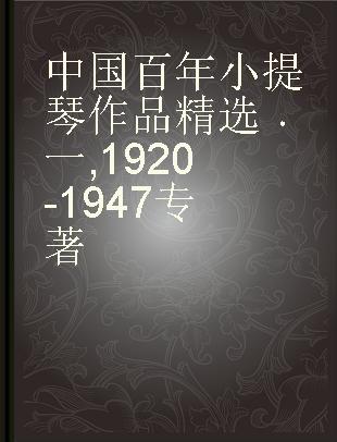 中国百年小提琴作品精选 一 1920-1947