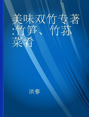 美味双竹 竹笋、竹荪菜肴