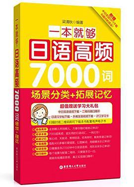 一本就够，日语高频7000词 场景分类+拓展记忆