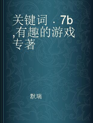 关键词 7b 有趣的游戏 7b Fun and games