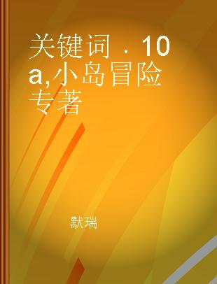 关键词 10a 小岛冒险 10a Adventure on the island