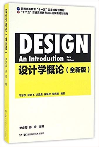 设计学概论 全新版 new edition