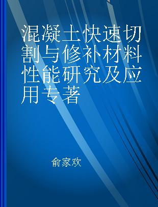 混凝土快速切割与修补材料性能研究及应用