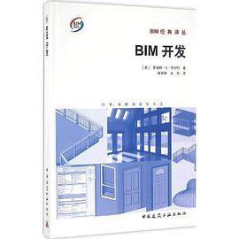 BIM开发 标准、策略和最佳方法