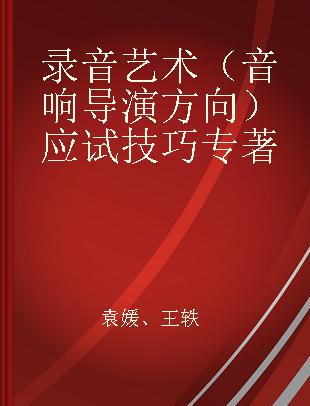 录音艺术（音响导演方向）应试技巧