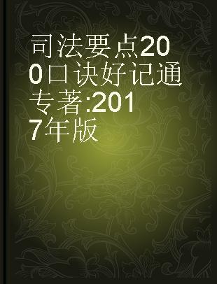 司法要点200口诀好记通 2017年版