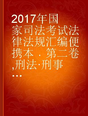 2017年国家司法考试法律法规汇编便携本 第二卷 刑法·刑事诉讼法·行政法与行政诉讼法