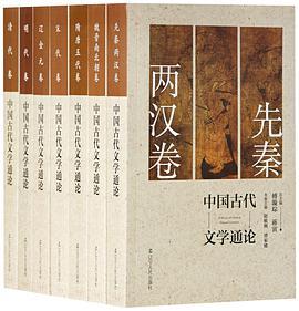 中国古代文学通论 先秦两汉卷