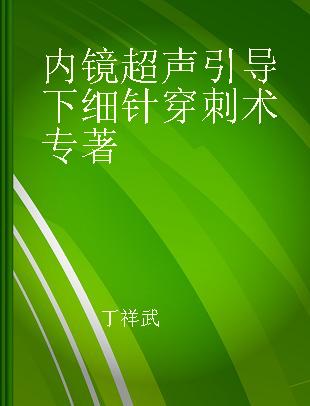 内镜超声引导下细针穿刺术