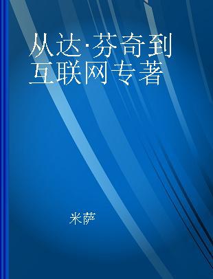 从达·芬奇到互联网