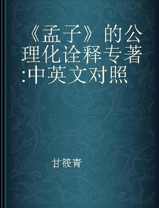 《孟子》的公理化诠释 中英文对照 Chinese-English edition