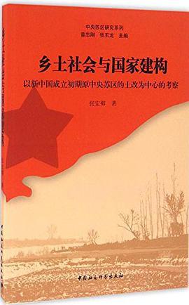 乡土社会与国家建构 以新中国成立初期原中央苏区的土改为中心的考察