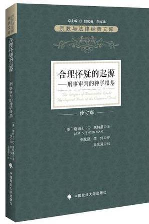 合理怀疑的起源 刑事审判的神学根基 theological roots of the criminal trial