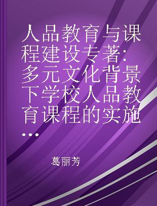 人品教育与课程建设 多元文化背景下学校人品教育课程的实施与研究