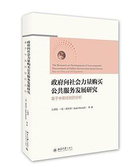 政府向社会力量购买公共服务发展研究 基于中英经验的分析 base on China and UK experience