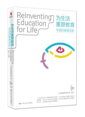为生活重塑教育 中国的教育创新