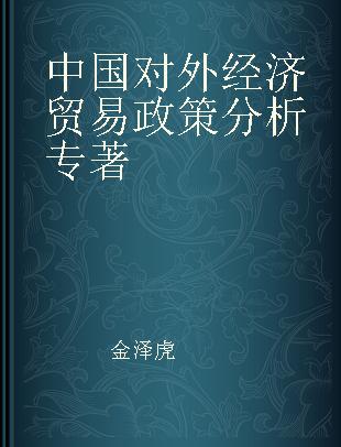 中国对外经济贸易政策分析